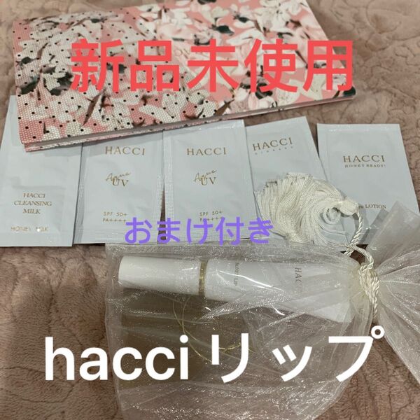 即購入OK 新品未開封 HACCI はちみつのうるおいリップ 保湿専用オイルリップ ハッチ サンプル付き