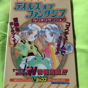 【GBC攻略本】テイルズオブファンタジア なりきりダンジョン ゲームボーイカラー対応版 攻略本