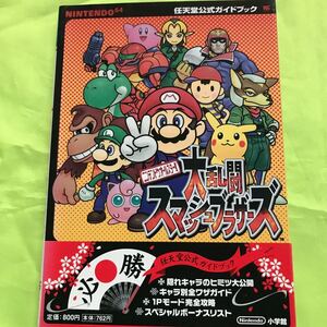 ヤフオク スマブラ 64 ゲーム攻略本 の中古品 新品 古本一覧 ヤフオク スマブラ 64 ゲーム攻略本 の中古品 新品 古本一覧
