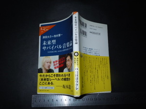 $「 未来型サバイバル音楽論　津田大介＋牧村憲一 」中公新書ラクレ