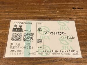 【単勝馬券⑥】2006 第11回東京スポーツ杯2歳S フサイチホウオー　JRA京都