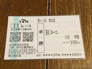 【単勝馬券③】23年　第45回東京盃　スーニ　川田将雅　園田競馬場