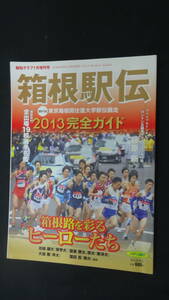 箱根駅伝 完全ガイド2013 報知グラフ 2013年１月増刊号 第89回 藤原新 青学大 駒大 早大 日大 他 MS221205-001