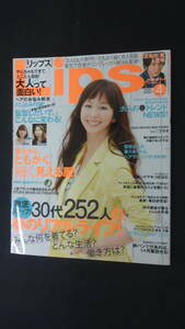 リップス Lips 2013年4月号 no.16 優香 田中美保 二宮和也 加藤シゲアキ 杏 MS221205-003