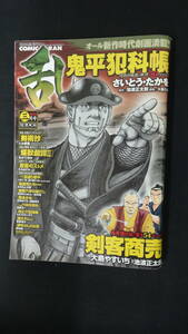 鬼平犯科帳 乱COMIC RAN 2013年3月号 さいとうたかを 剣客商売 ながてゆか 時代劇 MS221205-016