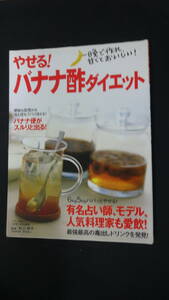 やせるバナナ酢ダイエット 平成18年7月19日号 村上祥子 作り方 フルーツ酢 便秘 マキノ出版 MS221206-012