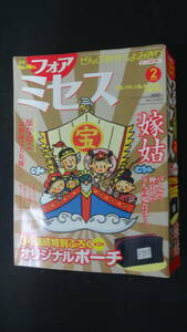 月刊フォアミセス 2013年2月号 嫁姑 原なおこ 上原きみ子 夢路行 和田育子 佑木純 MS221208-009 M-01