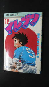 イレブン 緊張の準々決勝の巻 12巻 七三太郎 高橋広 集英社 ジャンプコミックス