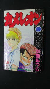 カメレオン 1994年2月17日 19巻 加瀬あつし 講談社