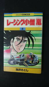 レーシング小僧嵐 1983年3月13日 第3巻 池沢さとし 白泉社 MS221209-021