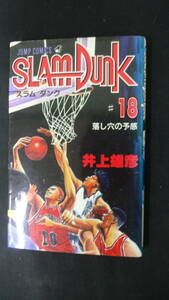 スラムダンク SLAMDUNK 1994年4月9日 第18巻 落とし穴の予感 井上雄彦 集英社 MS221209-037