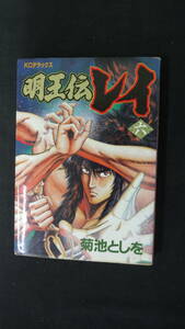 明王伝レイ 第6巻 1989年12月19日 菊池としを KCデラックス 講談社 MS221212-016