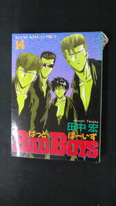 BADBOYS ばっどぼーいず 第14巻 田中宏 少年画報社 MS221212-025