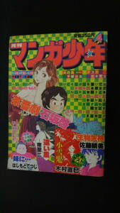 月刊マンガ少年 1981年4月号 手塚治虫 松本零士 高橋葉介 石坂啓 朝日ソノラマ MS221213-016