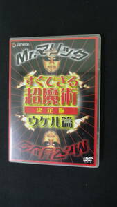 Mr.マリック すぐできる超魔術 決定版 ウケル篇 ＤＶＤ