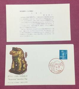 初日カバー FDC 古瀬戸黄釉狛犬 250円 普通切手 1976年 佐原印 記念印