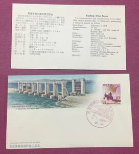 初日カバー FDC 児島湾締切堤防竣工記念 10円 1959年 岡山印 記念印