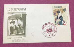 初日カバー FDC 切手趣味週間 雨中湯帰り 1958年 東京印 記念印 1