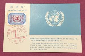 ポストカード 国際連合加盟 東京印 記念印 