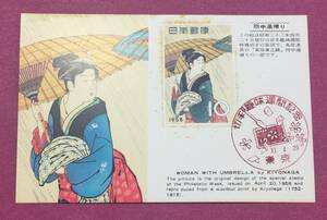 ポストカード 切手趣味週間 雨中湯帰り 1958年 10円 東京印 記念印 