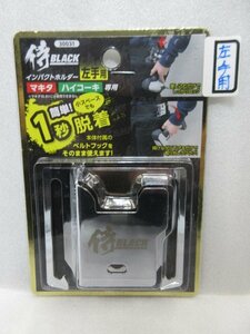 侍ブラック 侍BLACK マキタ ハイコーキ 専用 インパクト ホルダー 左手用 30031 インパクトドライバー フック makita hikoki HiKOKI 大工