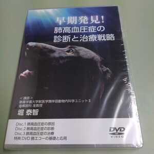 新品未開封DVD / 早期発見！肺高血圧症の診断と治療戦略 / 堀泰智 獣医学類伴侶動物内科学 