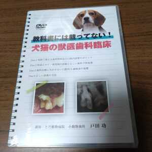 新品未開封DVD 教科書には載ってない！ 犬猫の獣医歯科臨床 / 戸田功 