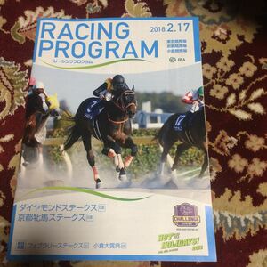 JRAレーシングプログラム2018.2.17、ダイヤモンドステークス(GⅢ)、京都牝馬ステークス(GⅢ)