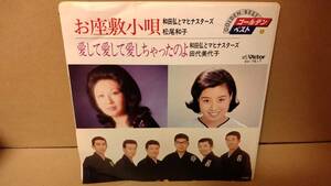 【歌謡曲 7inch】和田弘とマヒナスターズ 松尾和子 田代美代子 / お座敷小唄 愛して愛して愛しちゃったのよ SV-7517