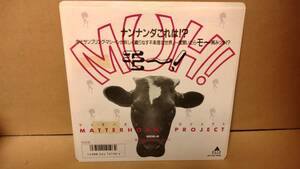 【80s 7inch】マッターホルン・プロジェクト / モー！ Matterhorn Project / Muh! 見本盤 PROMO ALI-732