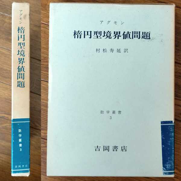 『楕円型境界値問題』村松寿延(訳)数学叢書 3/吉岡書店/良品/送料無料