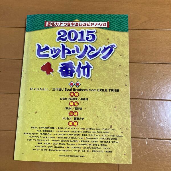 音名カナつきやさしいピアノソロ 2015ヒットソング番付 (ポピュラーP曲集 (国内オムニバス) 4997938032684)