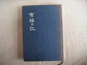 平成元年12月　浜田　原井小学校　『有縁の記』林光博先生有縁の記刊行会