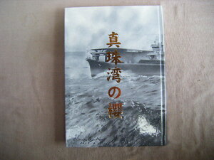 平成30年12月　『真珠湾の櫻』伊藤義照著　佐々木少尉並び九軍神顕彰碑を守る会