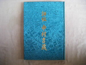 平成25年11月　中村吉蔵生誕135周年記念誌『評伝　中村吉蔵』伊藤義照著　・・・記念館