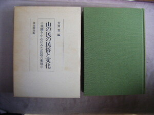 1991年10月　飛騨を中心にみた…　『山の民の民俗と文化』芳賀登著　雄山閣出版