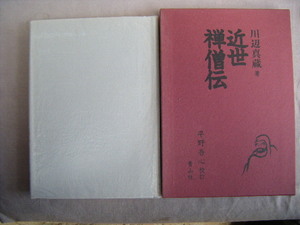 1995年4月『近世禅僧伝』川辺真蔵著　平野吾心校訂　青山社