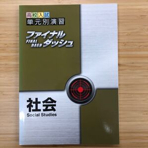 高校入試 ファイナルダッシュ 社会