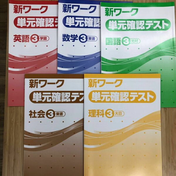 新ワーク　単元確認テスト　中３　５教科セット