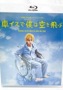 二宮和也主演24hテレビスペシャルドラマ車椅子で僕は空を飛ぶBlu-ray