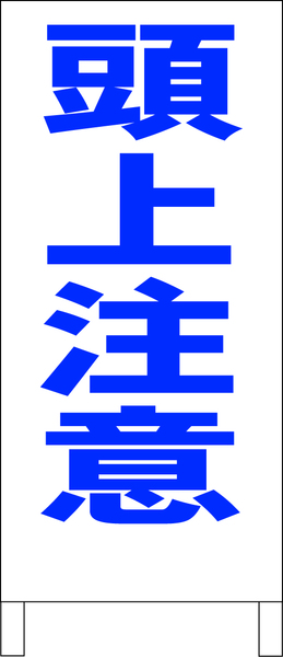 シンプルＡ型スタンド看板「頭上注意（青）」【工場・現場】全長１ｍ・屋外可