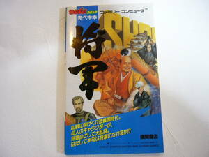 ゲーム攻略本【ファミリーコンピューター わんぱっくコミック完ペキ本 将軍】徳間書店 中古品