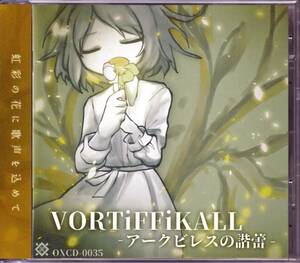 同人★ OX-project / VORTiFFiKALL アークビレスの諧蕾 | Mythos-ManiaX, 3pic_dot, X14N, 瑞希にゃんこ, Sh.r-Y, Amagasa, Alice., M3-49