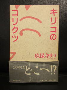 【中古】 本「キリコのコリクツ」 著者：玖保キリコ 1987年(初版2刷) 書籍・古書