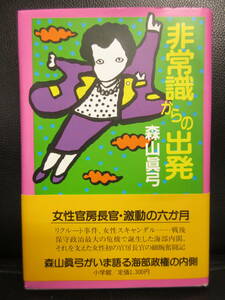 【中古】 本「非常識からの出発」 著者：森山真弓(元女性官房長官) 1990年(初版1刷) 書籍・古書