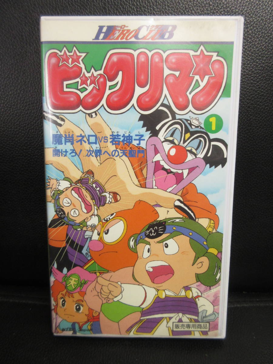 ヤフオク! -ビックリマン(ビデオテープ)の中古品・新品・未使用品一覧