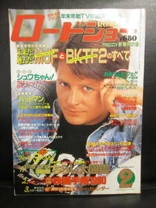 【中古】 雑誌「ROADSHOW：ロードショー 1990.2」 マイケル・J・フォックス シュワちゃん バットマン 映画・テレビ・エンタメ 書籍・古書