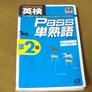 英検Ｐａｓｓ単熟語準２級 改訂新版／旺文社 【編】