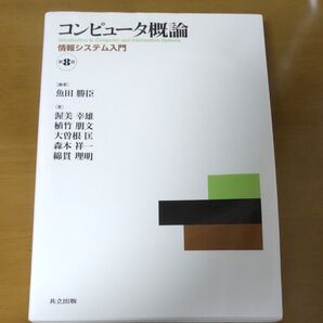 コンピュータ概論 情報システム入門 (第8版) 魚田勝臣/編著 渥美幸雄/〔ほか〕著