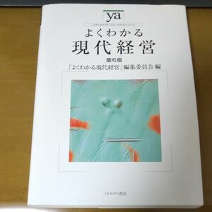 よくわかる現代経営 （やわらかアカデミズム・〈わかる〉シリーズ） （第６版） 「よくわかる現代経営」編集委員会／編